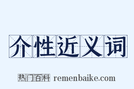 介性近义词是什么意思的图片